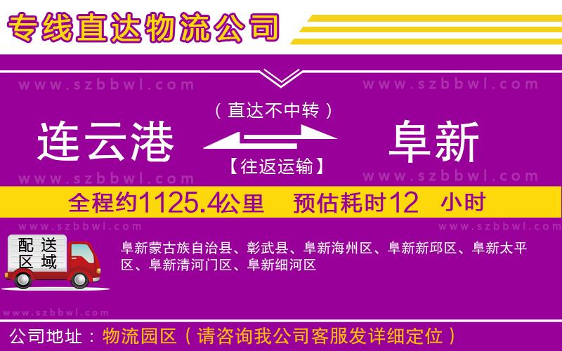 連云港到阜新物流專(zhuān)線