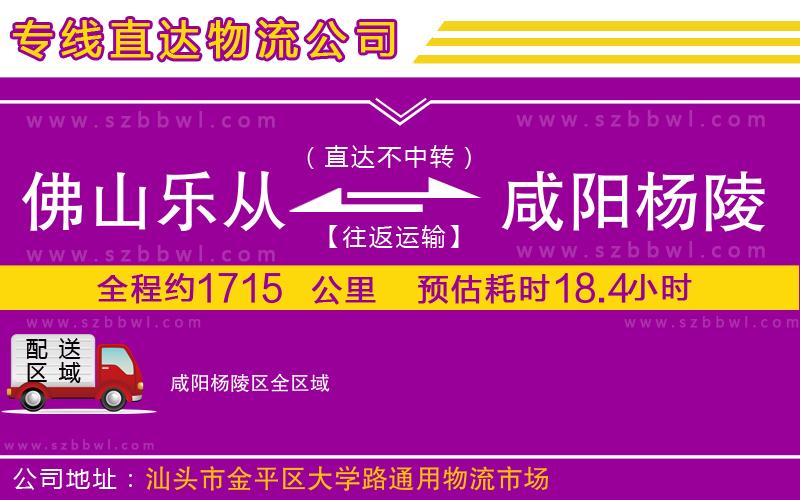 佛山樂(lè)從鎮(zhèn)到咸陽(yáng)楊陵區(qū)物流公司
