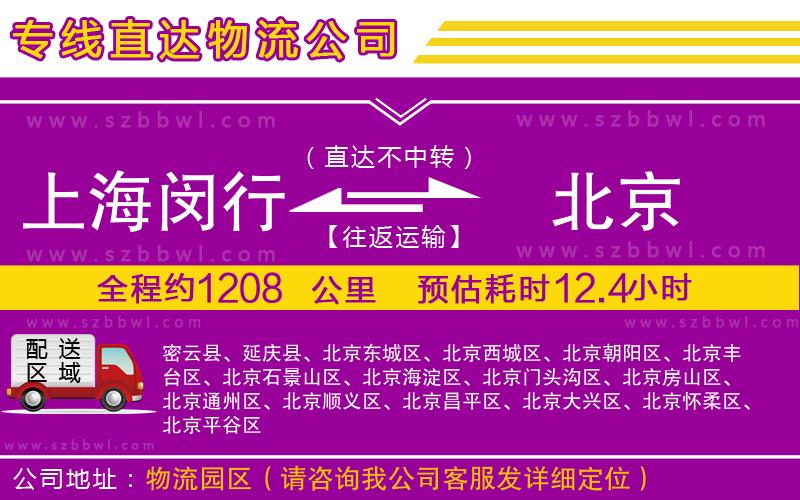 上海閔行區(qū)到北京物流專(zhuān)線(xiàn)