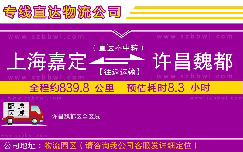 上海嘉定區(qū)到許昌魏都區(qū)物流公司