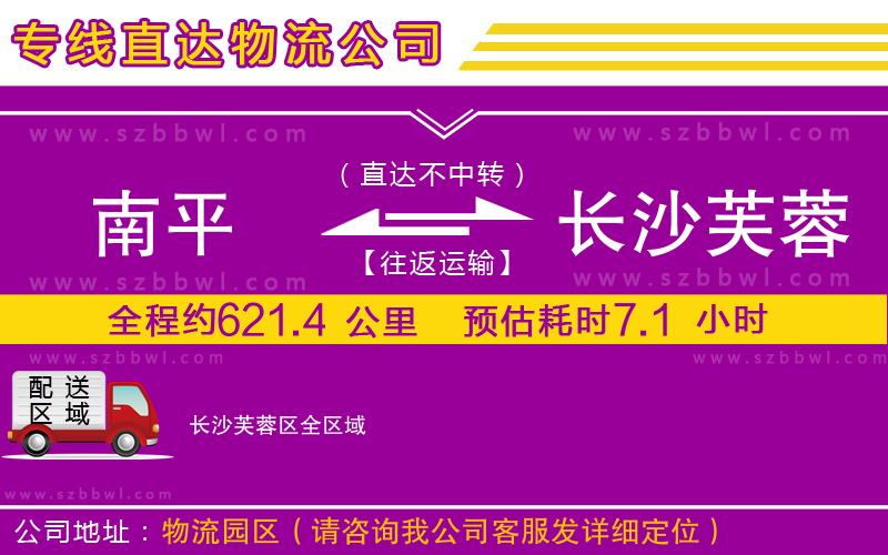 南平到長(zhǎng)沙芙蓉區(qū)物流專線