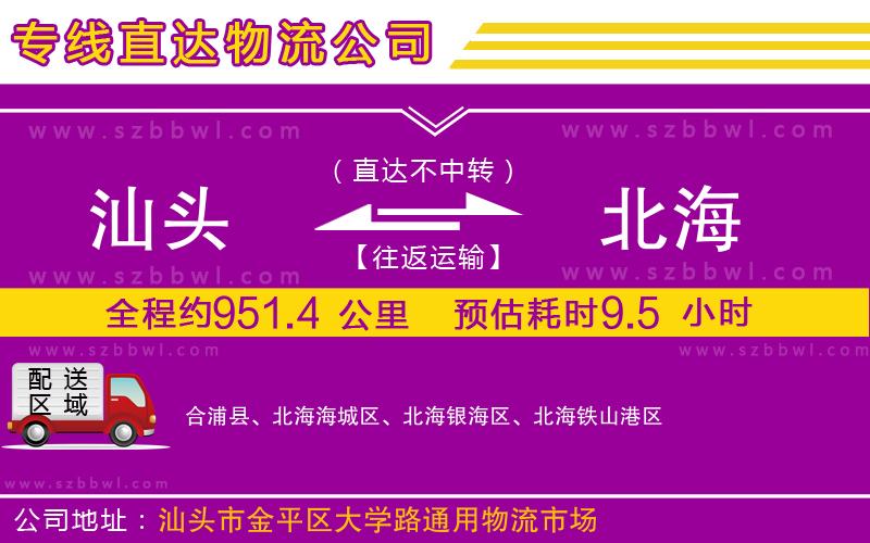 汕頭到北海物流專線