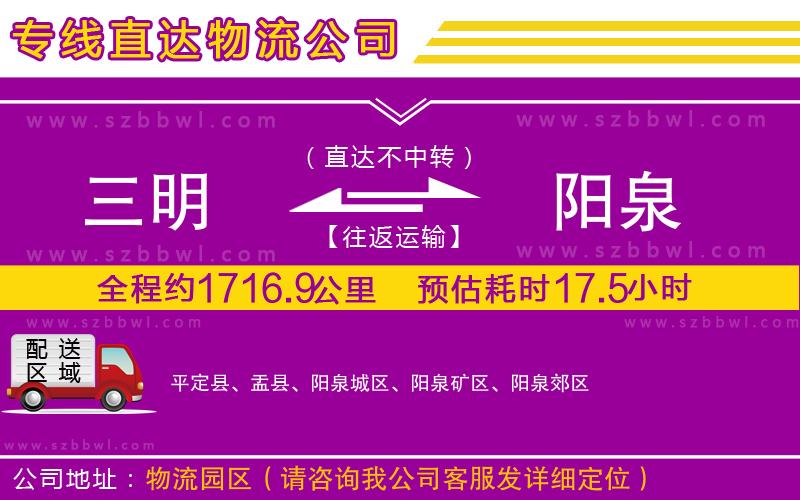 三明到陽泉物流公司