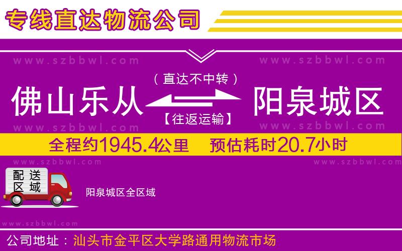 佛山樂從鎮(zhèn)到陽(yáng)泉城區(qū)物流公司