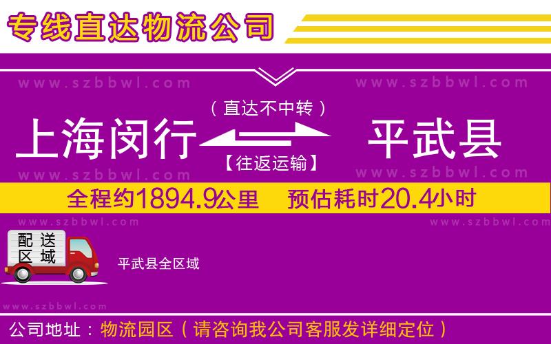 上海閔行區(qū)到平武縣物流公司