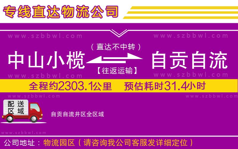 中山小欖到自貢自流井區(qū)物流公司
