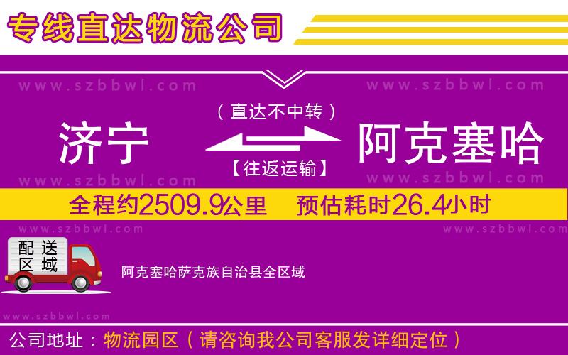 濟寧到阿克塞哈薩克族自治縣物流專線