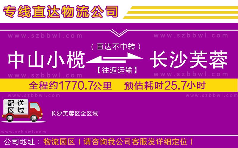 中山小欖到長(zhǎng)沙芙蓉區(qū)物流專線