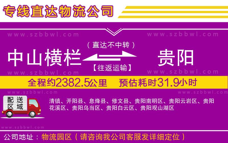 中山橫欄到貴陽物流專線