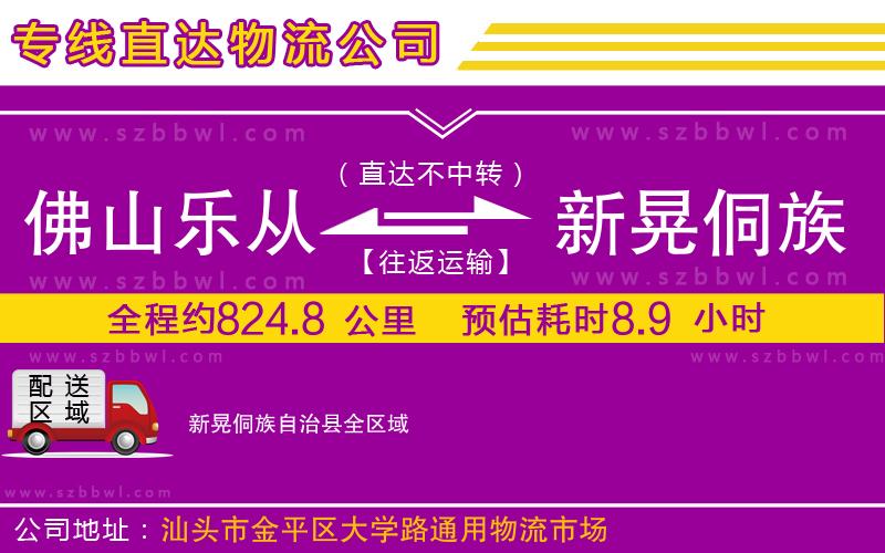 佛山樂從鎮(zhèn)到新晃侗族自治縣物流專線