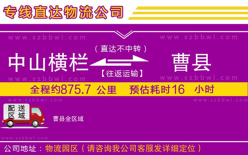 中山橫欄到曹縣物流專線