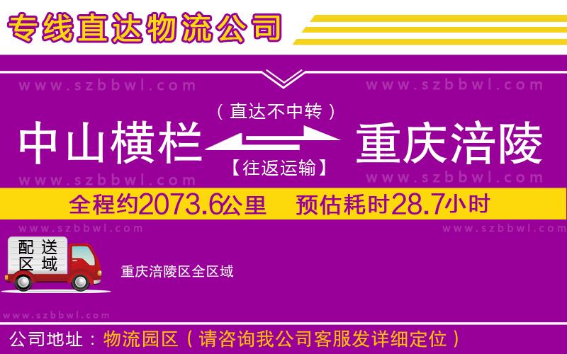 中山橫欄到重慶涪陵區(qū)物流公司