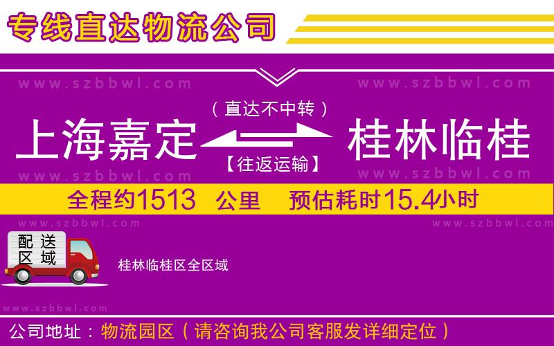 上海嘉定區(qū)到桂林臨桂區(qū)物流公司