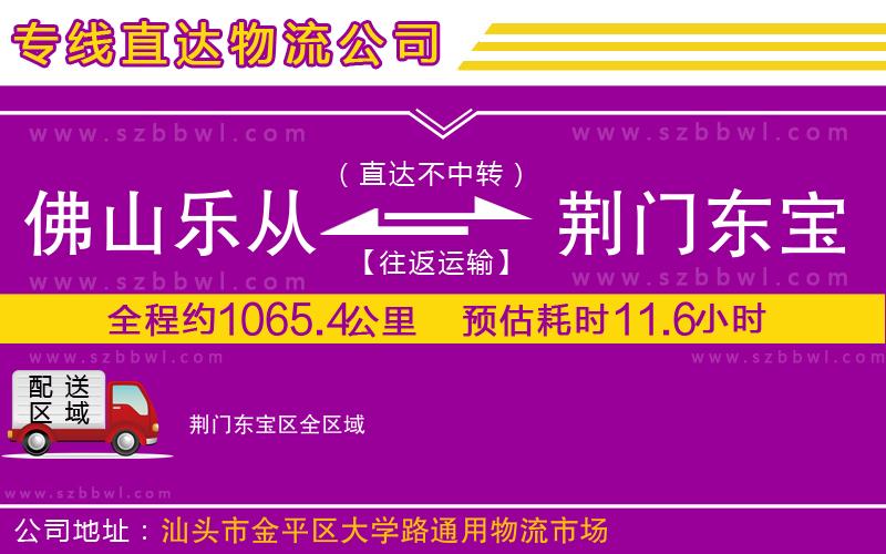 佛山樂從鎮(zhèn)到荊門東寶區(qū)物流專線