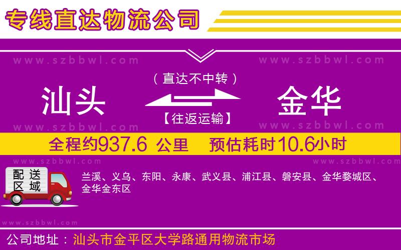 汕頭到金華物流專線