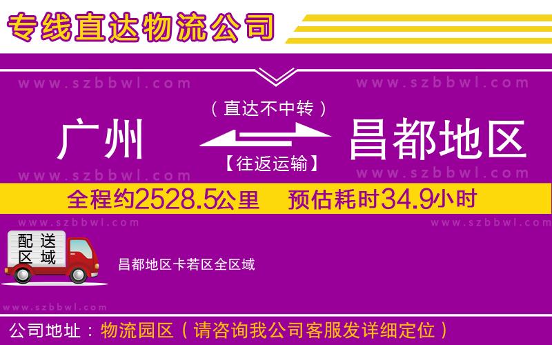 廣州到昌都地區(qū)卡若區(qū)物流專線