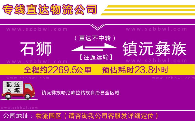 石獅到鎮(zhèn)沅彝族哈尼族拉祜族自治縣物流專線