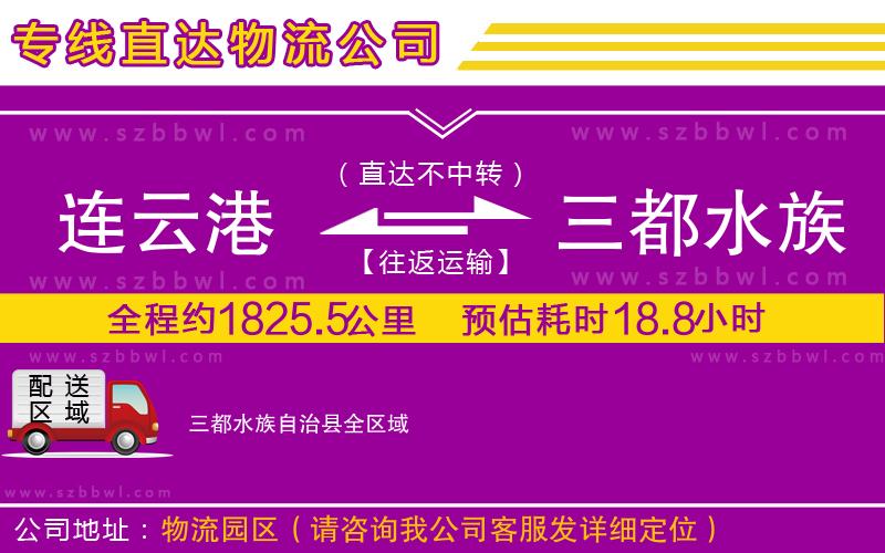 連云港到三都水族自治縣物流專線