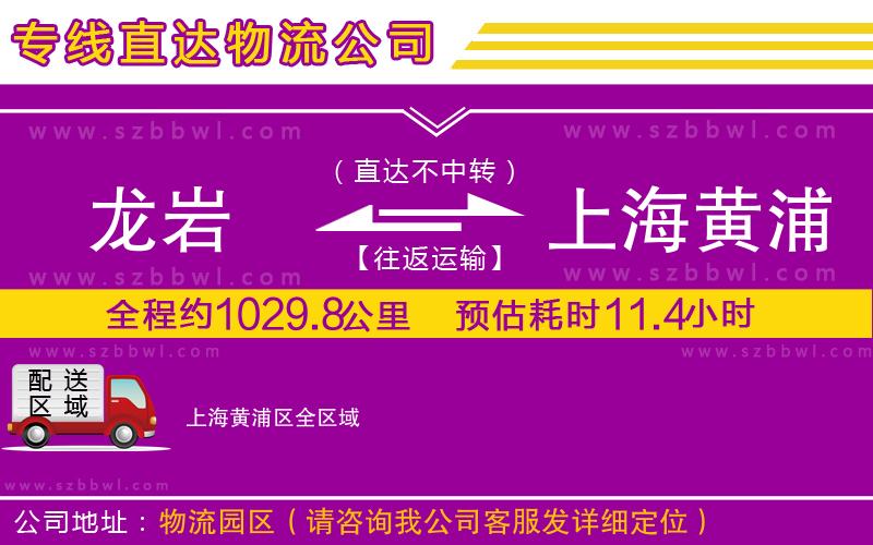 龍巖到上海黃浦區(qū)物流公司
