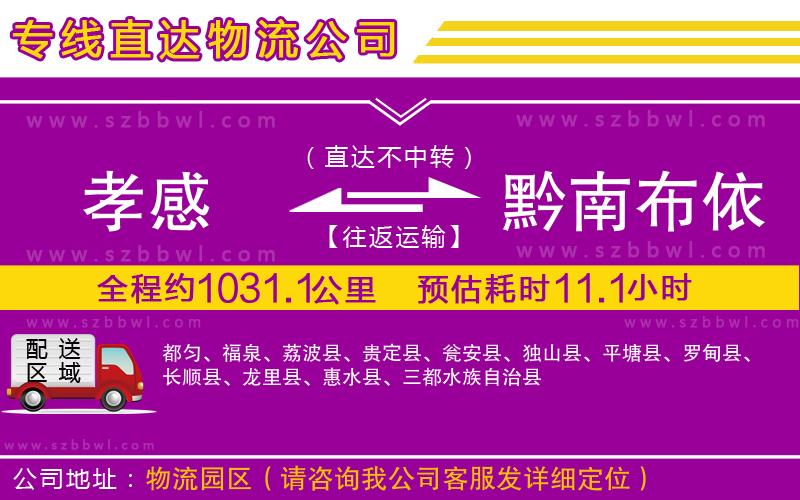 孝感到黔南布依族苗族自治州物流公司