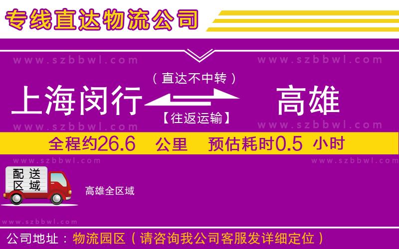 上海閔行區(qū)到高雄物流公司