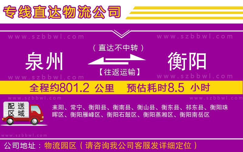 泉州到衡陽物流公司
