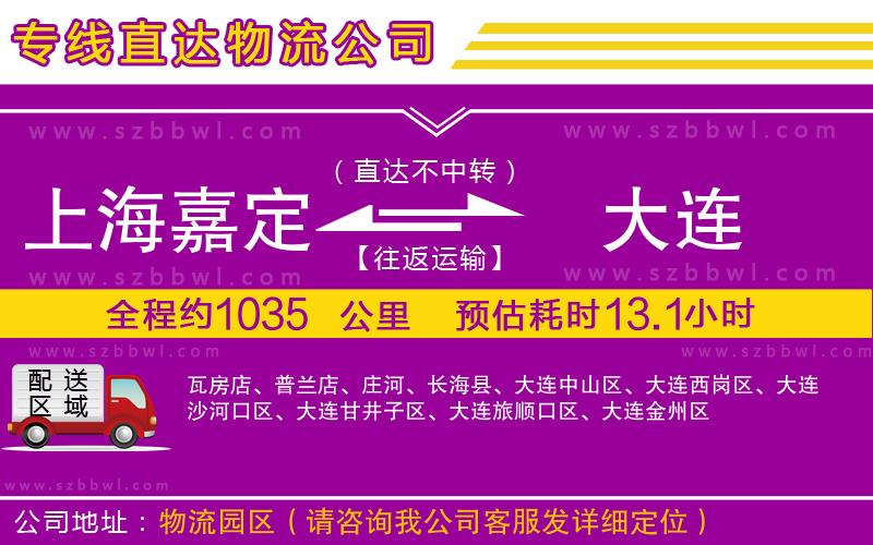 上海嘉定區(qū)到大連物流公司
