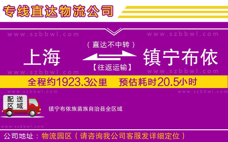 上海到鎮(zhèn)寧布依族苗族自治縣物流專(zhuān)線(xiàn)
