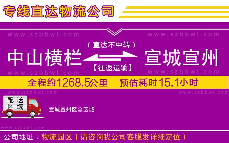中山橫欄到宣城宣州區(qū)物流公司
