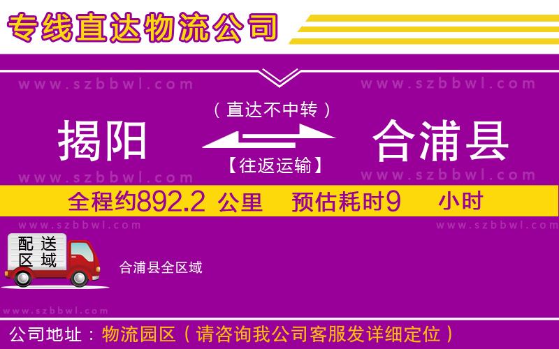 揭陽(yáng)到合浦縣物流專線