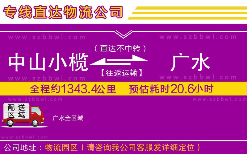 中山小欖到廣水物流公司