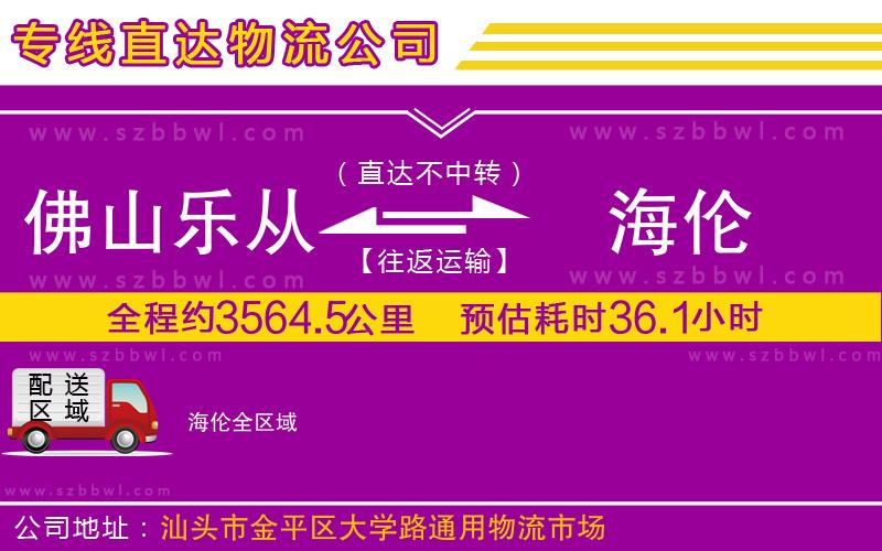 佛山樂(lè)從鎮(zhèn)到海倫物流專線