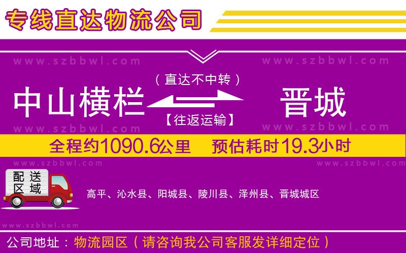 中山橫欄到晉城物流專(zhuān)線