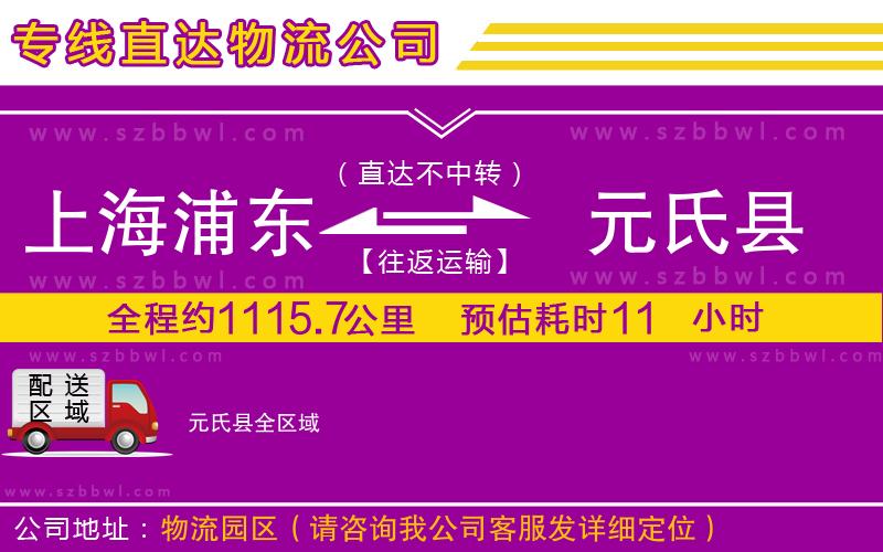 上海浦東區(qū)到元氏縣物流公司