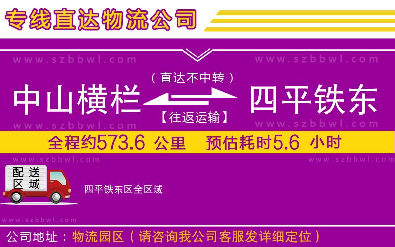 中山橫欄到四平鐵東區(qū)物流公司