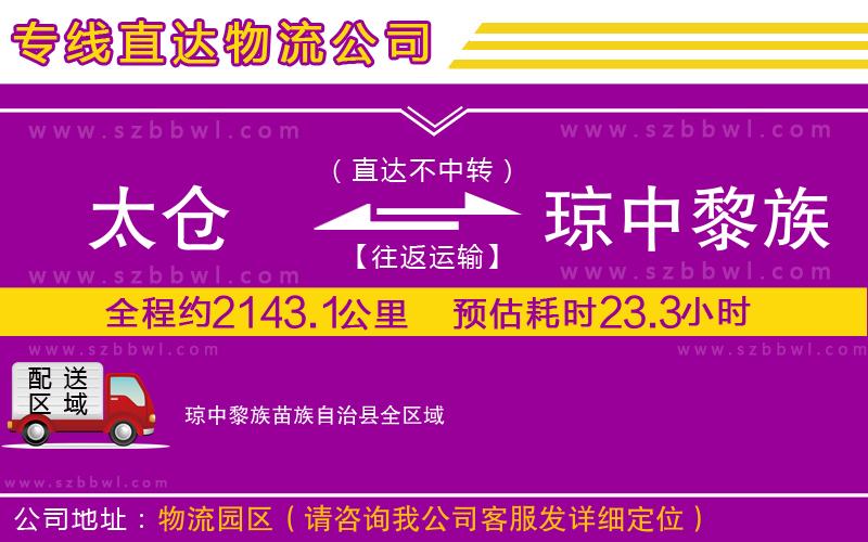 太倉到瓊中黎族苗族自治縣物流專線