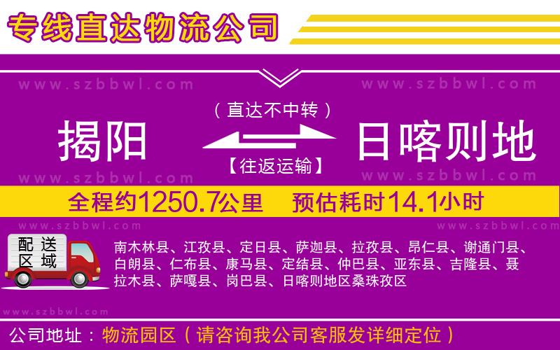 揭陽(yáng)到日喀則地區(qū)物流專線