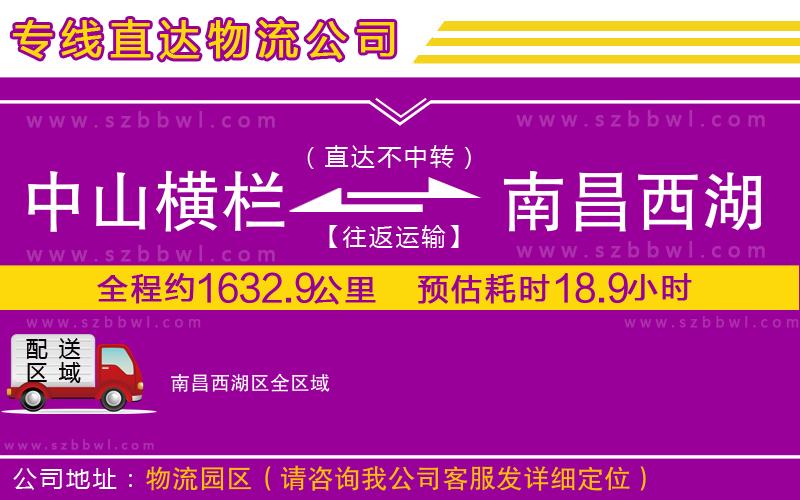 中山橫欄到南昌西湖區(qū)物流專線