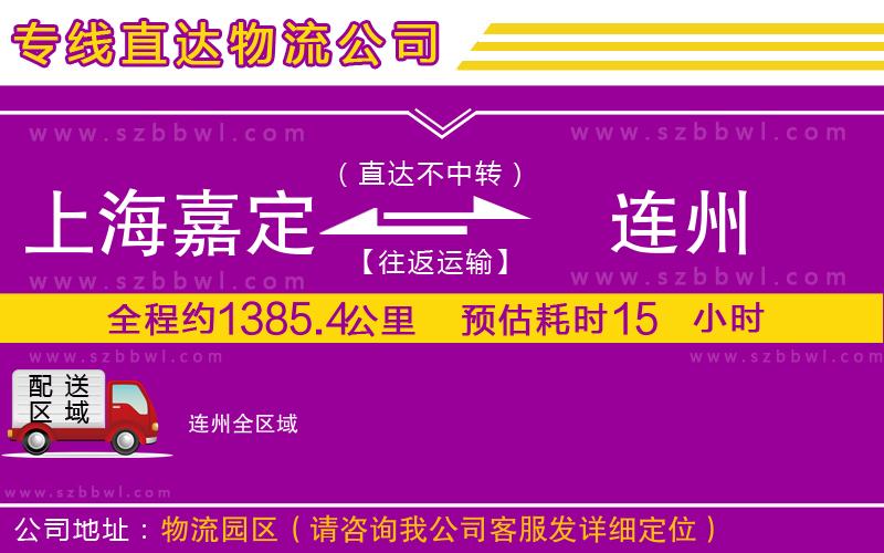 上海嘉定區(qū)到連州物流專線