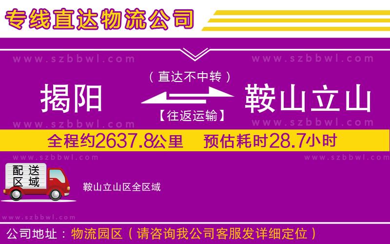 揭陽(yáng)到鞍山立山區(qū)物流公司