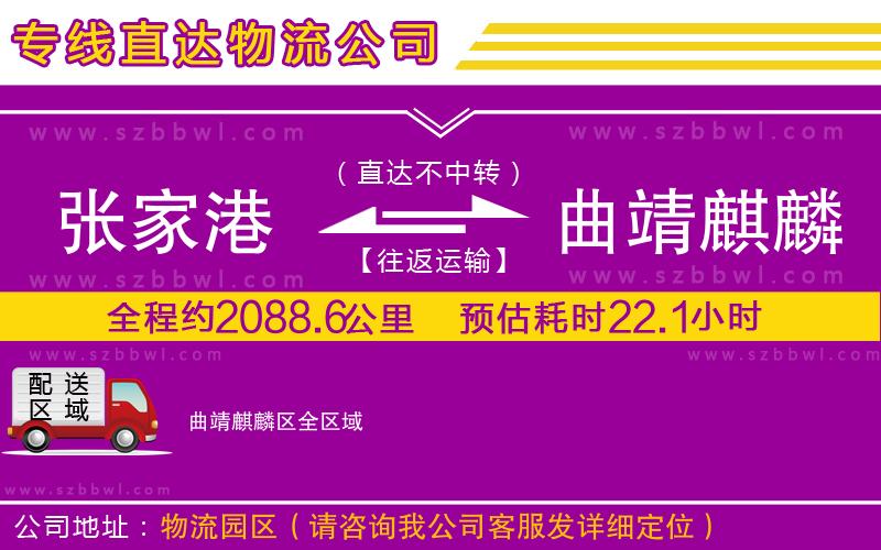 張家港到曲靖麒麟區(qū)物流公司