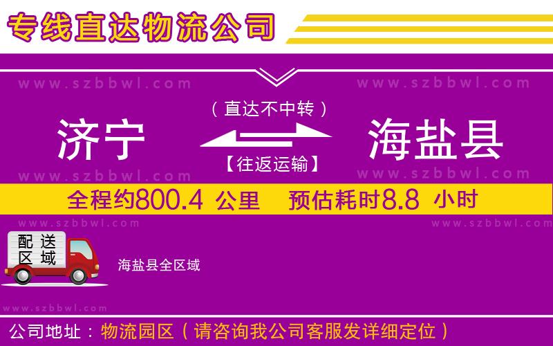 濟(jì)寧到海鹽縣物流專線