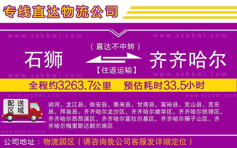 石獅到齊齊哈爾物流公司