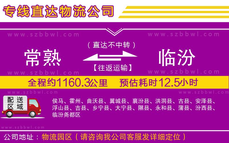 常熟到臨汾物流專線