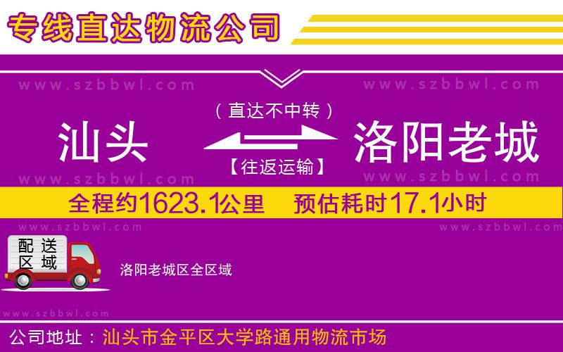 汕頭到洛陽老城區(qū)物流公司