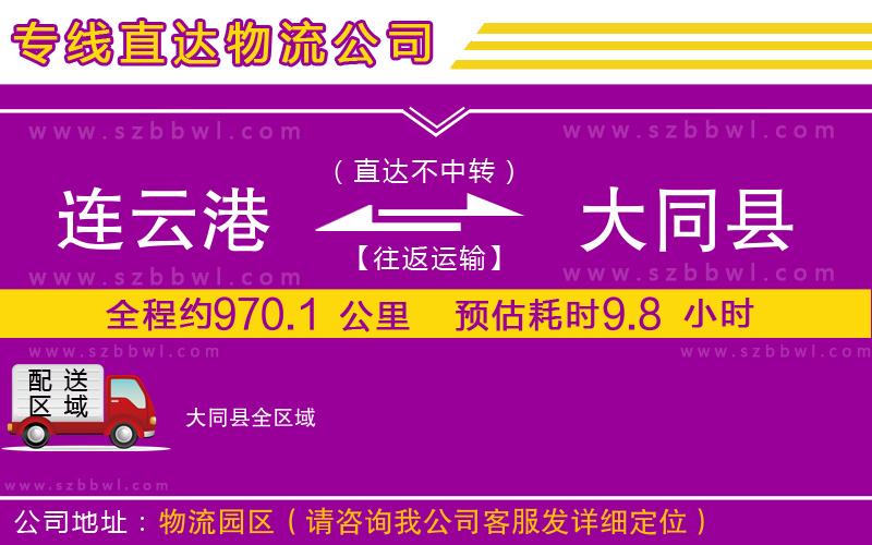 連云港到大同縣物流公司