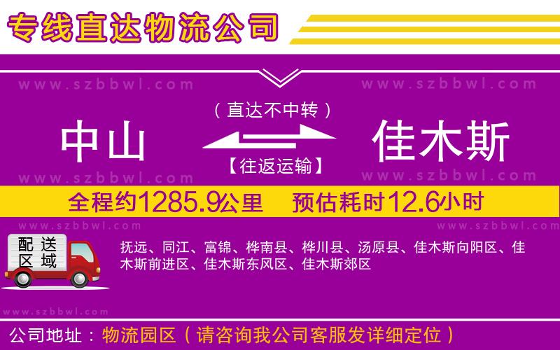 中山到佳木斯物流專線