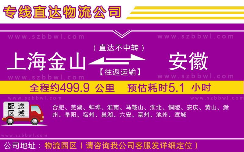 上海金山區(qū)到安徽物流專線