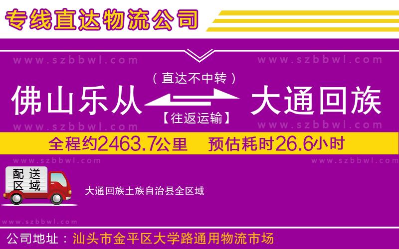 佛山樂(lè)從鎮(zhèn)到大通回族土族自治縣物流公司