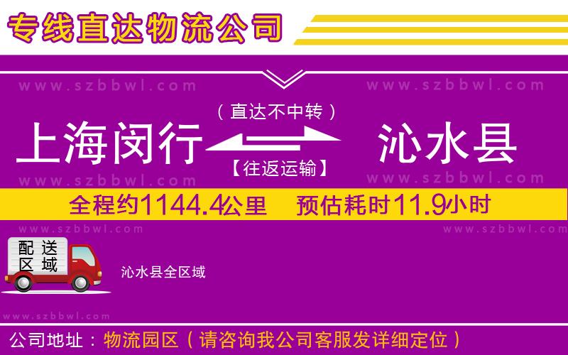 上海閔行區(qū)到沁水縣物流公司